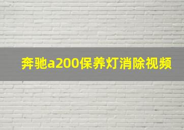 奔驰a200保养灯消除视频