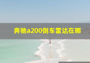 奔驰a200倒车雷达在哪