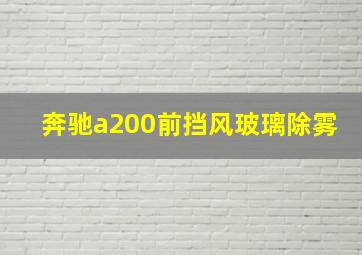 奔驰a200前挡风玻璃除雾