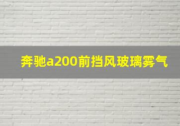 奔驰a200前挡风玻璃雾气