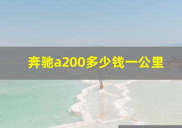 奔驰a200多少钱一公里