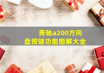 奔驰a200方向盘按键功能图解大全