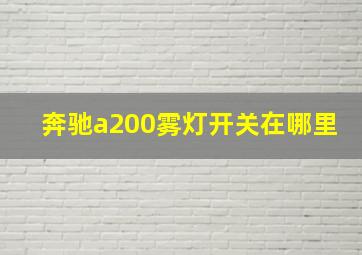 奔驰a200雾灯开关在哪里