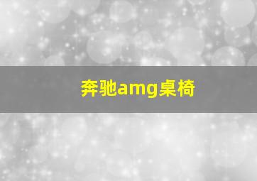 奔驰amg桌椅