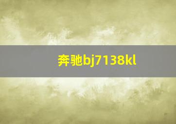 奔驰bj7138kl