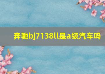 奔驰bj7138ll是a级汽车吗