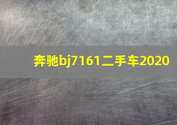 奔驰bj7161二手车2020