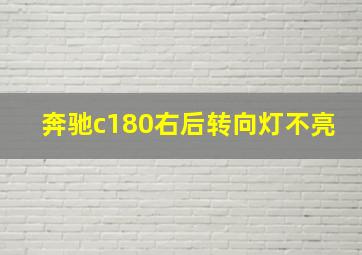 奔驰c180右后转向灯不亮