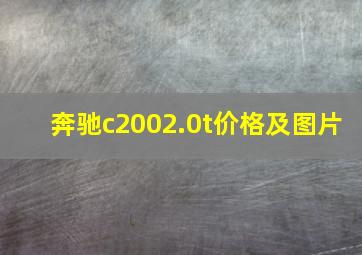 奔驰c2002.0t价格及图片