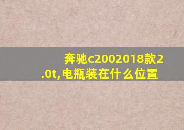 奔驰c2002018款2.0t,电瓶装在什么位置