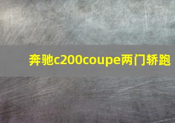 奔驰c200coupe两门轿跑