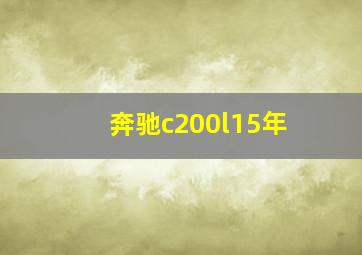 奔驰c200l15年