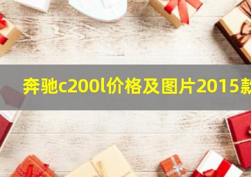 奔驰c200l价格及图片2015款