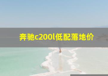 奔驰c200l低配落地价