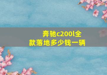 奔驰c200l全款落地多少钱一辆