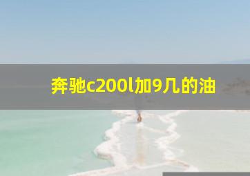 奔驰c200l加9几的油