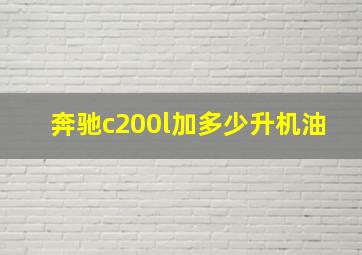 奔驰c200l加多少升机油