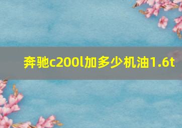 奔驰c200l加多少机油1.6t