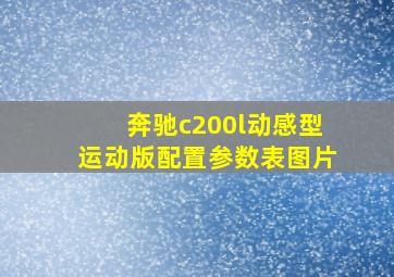 奔驰c200l动感型运动版配置参数表图片