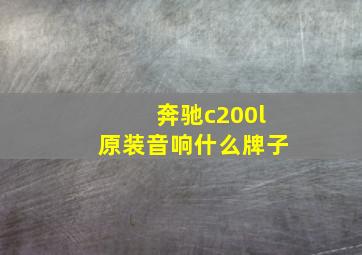 奔驰c200l原装音响什么牌子