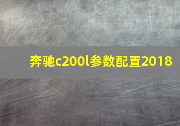 奔驰c200l参数配置2018