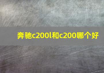 奔驰c200l和c200哪个好