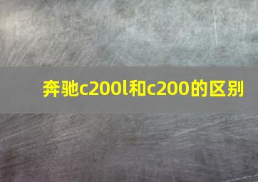 奔驰c200l和c200的区别