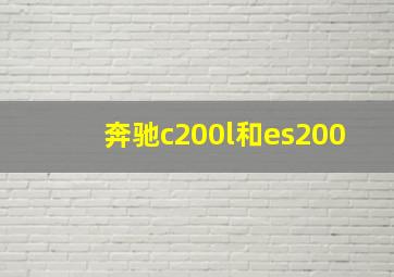 奔驰c200l和es200