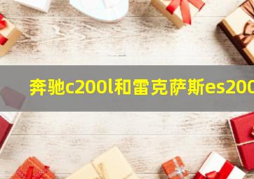 奔驰c200l和雷克萨斯es200