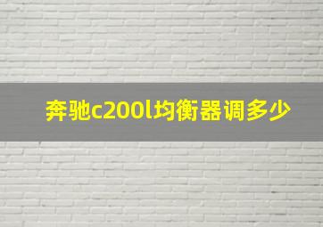 奔驰c200l均衡器调多少