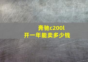 奔驰c200l开一年能卖多少钱