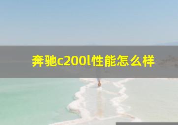 奔驰c200l性能怎么样