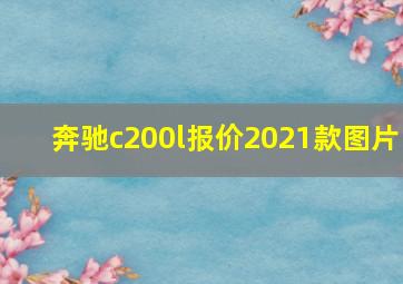 奔驰c200l报价2021款图片