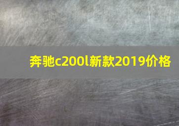 奔驰c200l新款2019价格