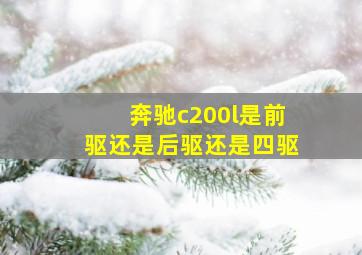 奔驰c200l是前驱还是后驱还是四驱