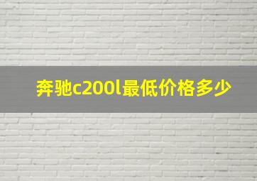 奔驰c200l最低价格多少