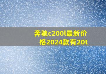 奔驰c200l最新价格2024款有20t