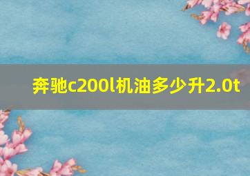 奔驰c200l机油多少升2.0t