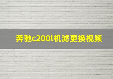 奔驰c200l机滤更换视频