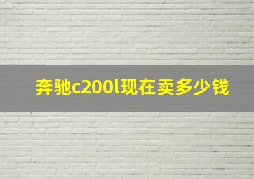 奔驰c200l现在卖多少钱