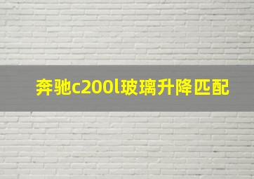 奔驰c200l玻璃升降匹配