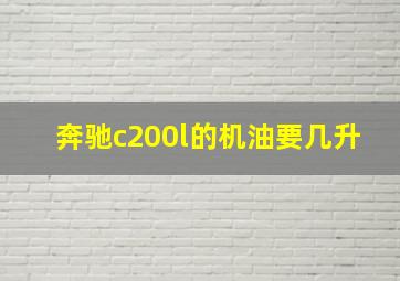 奔驰c200l的机油要几升