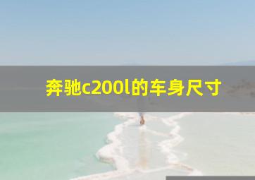 奔驰c200l的车身尺寸