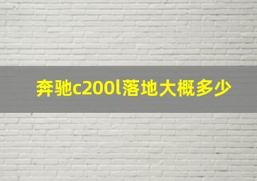 奔驰c200l落地大概多少