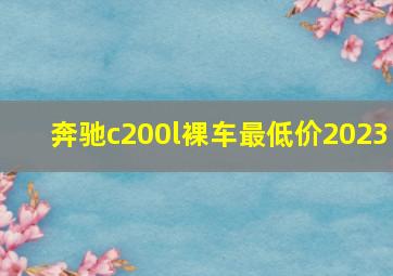 奔驰c200l裸车最低价2023