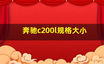 奔驰c200l规格大小