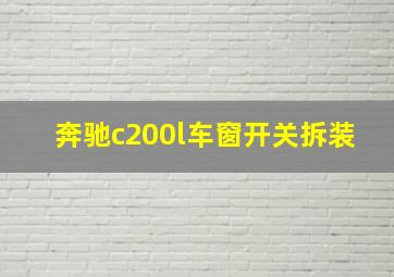 奔驰c200l车窗开关拆装