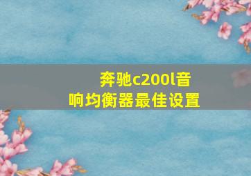 奔驰c200l音响均衡器最佳设置