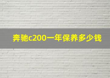 奔驰c200一年保养多少钱