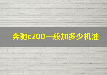 奔驰c200一般加多少机油